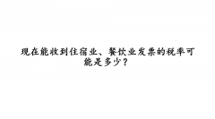 广州现在能收到住宿业、餐饮业发票的税率可能是多少？